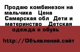 Продаю комбинезон на мальчика › Цена ­ 2 000 - Самарская обл. Дети и материнство » Детская одежда и обувь   